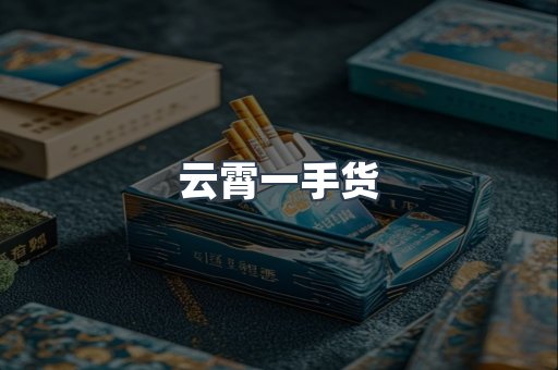 云霄一手货