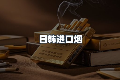 日韩进口烟