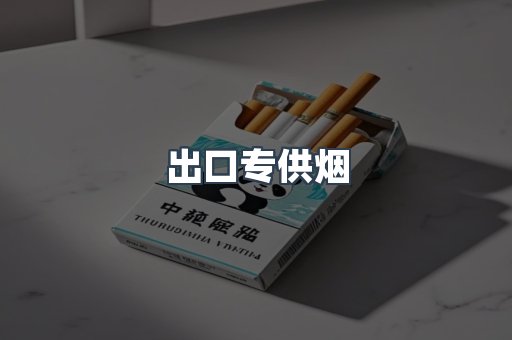 出口专供烟