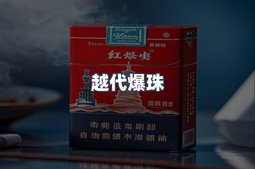 越代爆珠